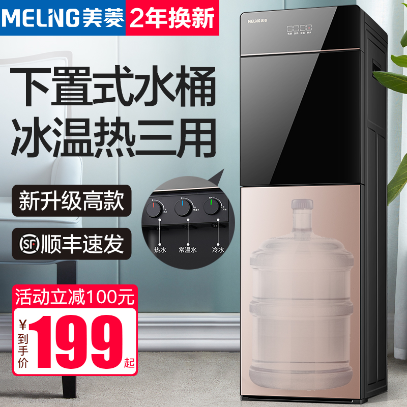 美菱饮水机家用全自动智能立式新款下置水桶客厅办公室桶装水冷热