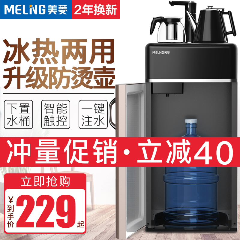 美菱茶吧机家用全自动上水多功能小型冷热立式下置水桶新款饮水机