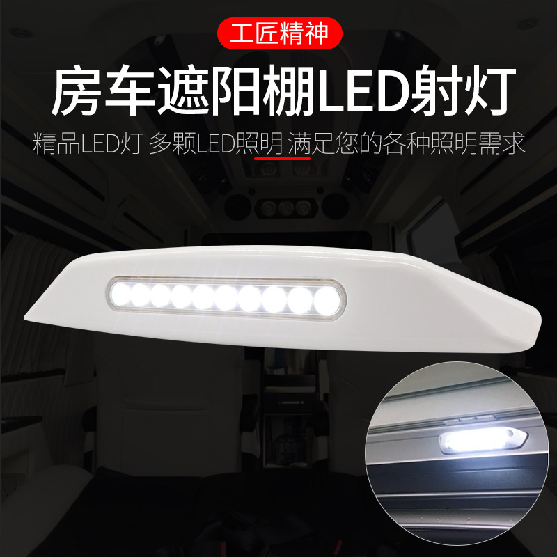 汽车房车改装门前灯房车遮阳棚LED射灯游艇船用门廊灯12V车通用