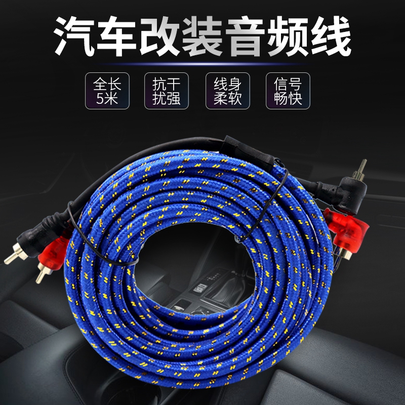 汽車RCA輸出信號線音響改裝低音炮車載功放連接純銅線材5米音頻線在類目 汽車/用品/配件/改裝, 汽車影音/車用電子/電器, 汽車影音, 音頻線/數據線中 - 來自Buy2taobao.com提供專業的淘寶代購服務