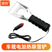 汽车除雪铲电加热扫雪神器车窗玻璃除霜除冰铲子12V冬季 刮冰工具