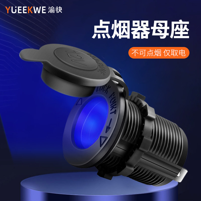 汽车点烟器母座带LED灯摩托车改装电源插座12-24V车用电源转换座