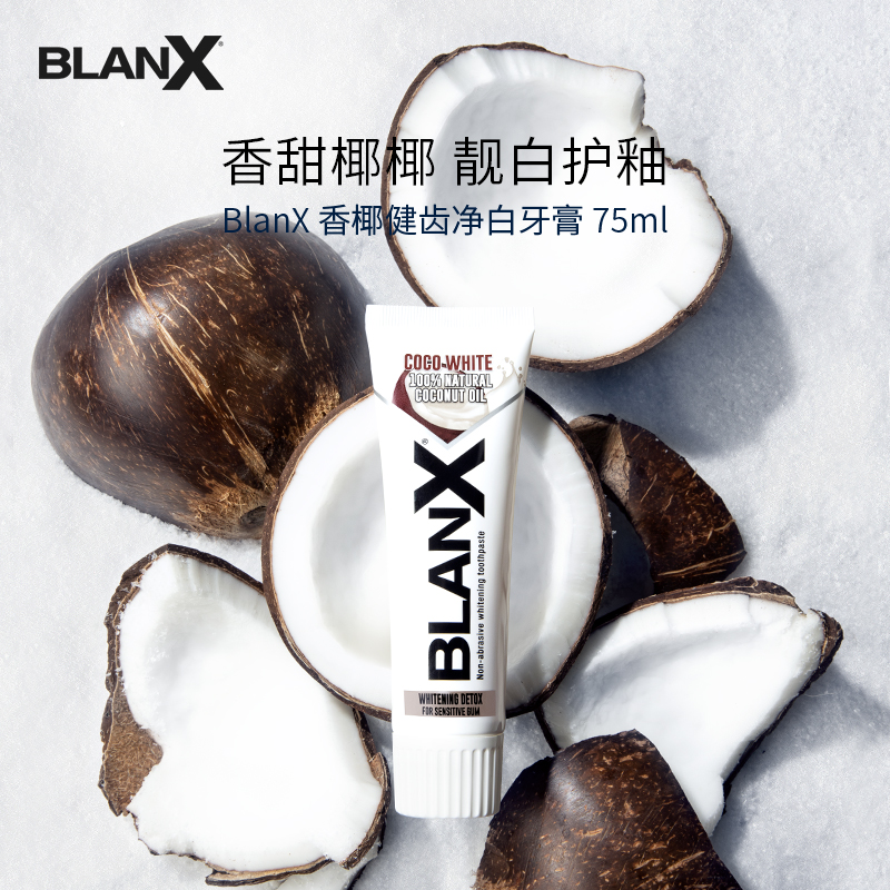 Blanx香椰健齿净白牙膏75ml/盒意大利倍林斯进口牙膏