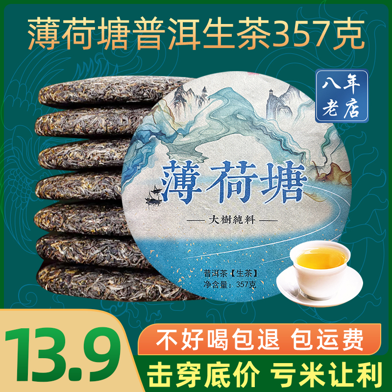 9.9冲量易武薄荷塘普洱生茶357g