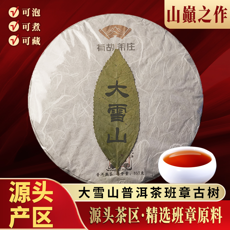 大雪山普洱茶熟茶云南茶叶勐海班章古树陈年七子饼特级熟普洱茶