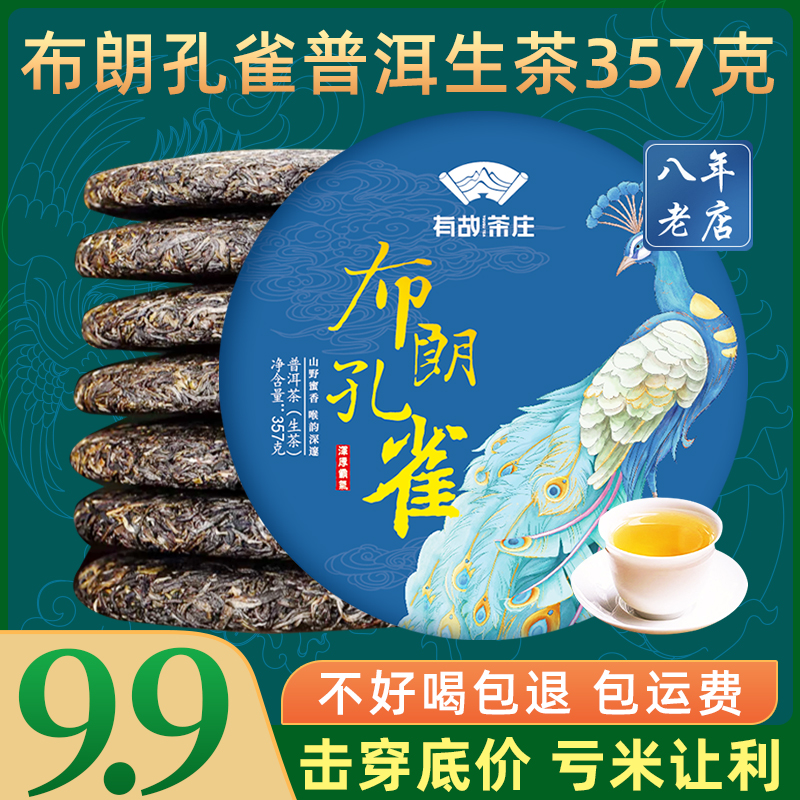 布朗孔雀普洱生茶357克七子饼茶