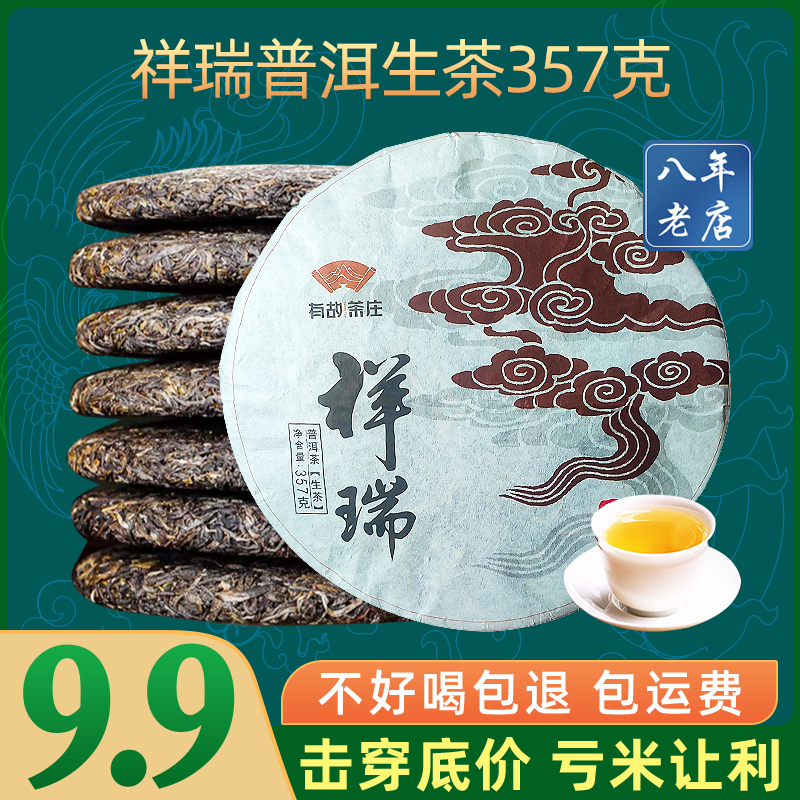 9.9元祥瑞普洱茶生茶云南七子饼茶古树茶叶自己喝口粮茶生普茶饼-封面