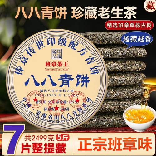 八八青饼班章茶王普洱茶生茶饼