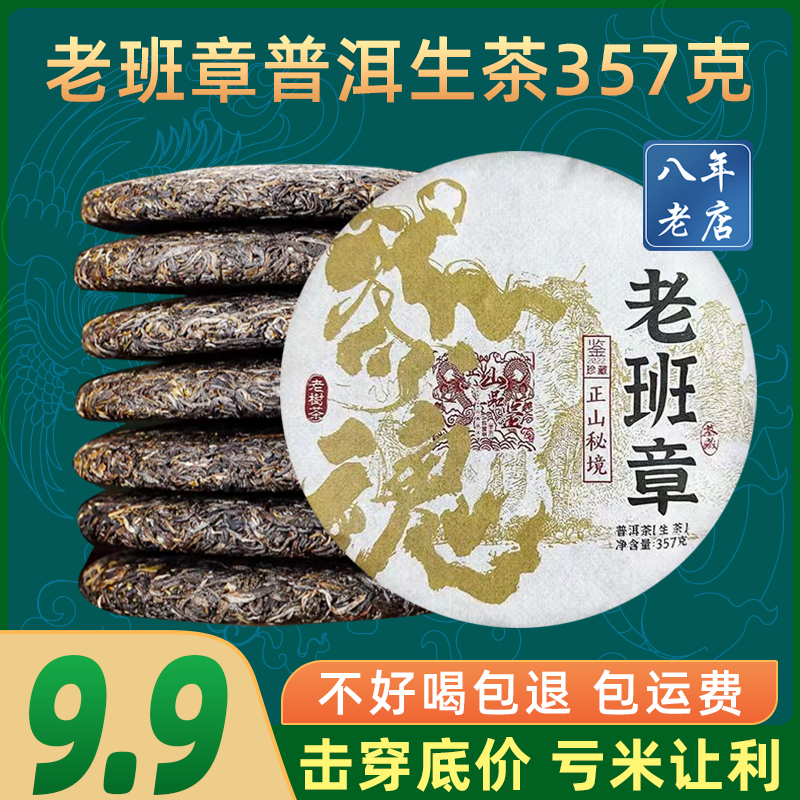 老班章普洱生茶357克云南七子饼茶古树茶叶自己喝口粮茶生普茶饼