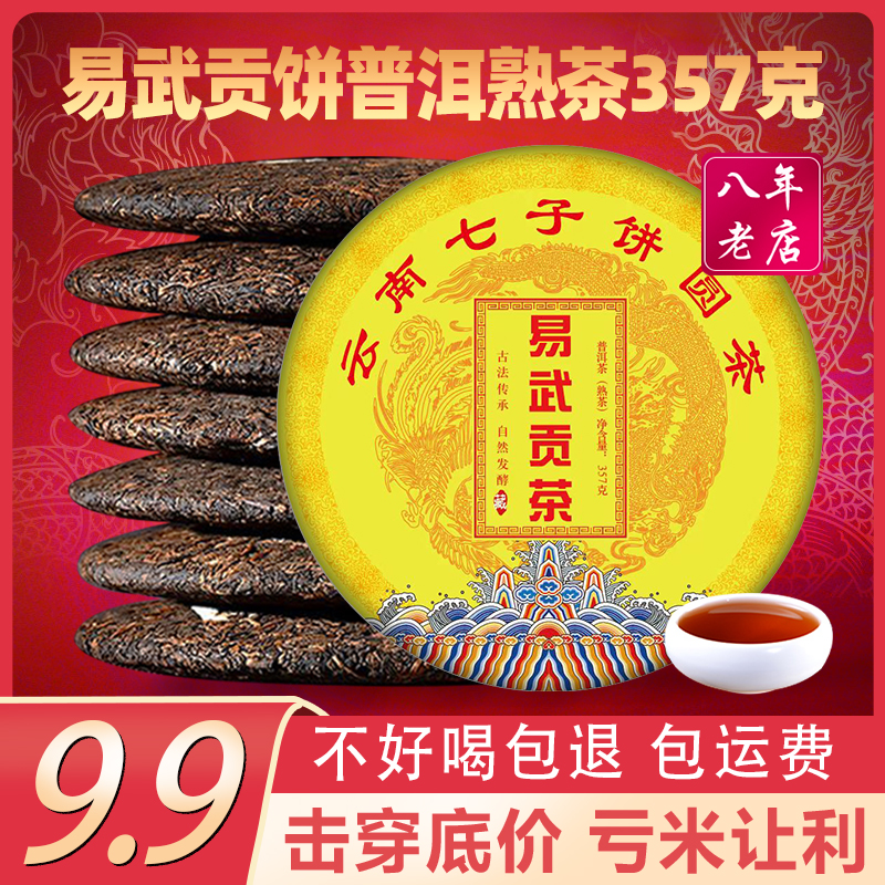 易武贡茶普洱茶熟茶357g熟普茶饼