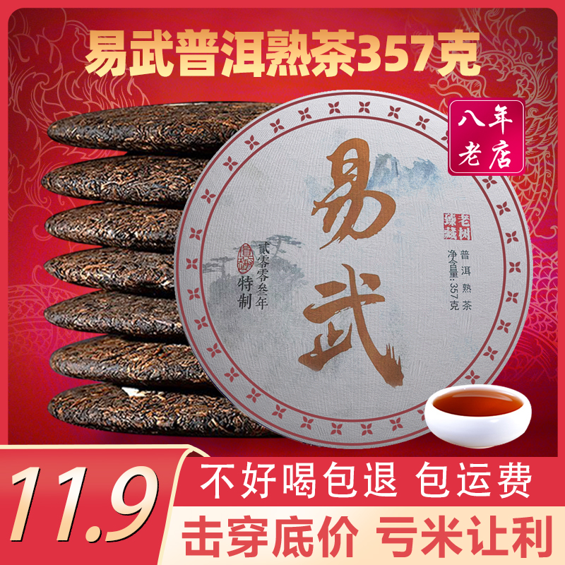 9.9易武普洱熟茶357克口粮好茶