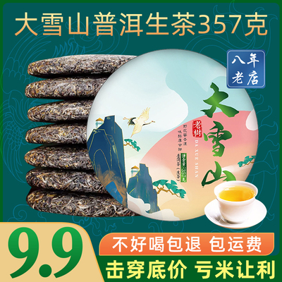 大雪山普洱生茶357克七子饼茶