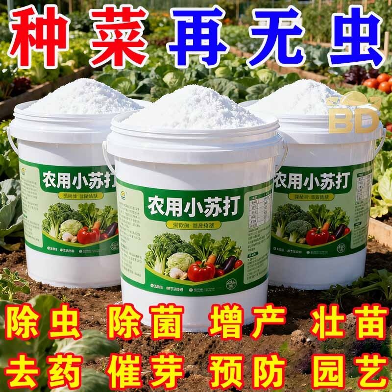 农用小苏打种菜花卉果树农作物除虫杀菌增产壮苗催芽家庭园艺肥料
