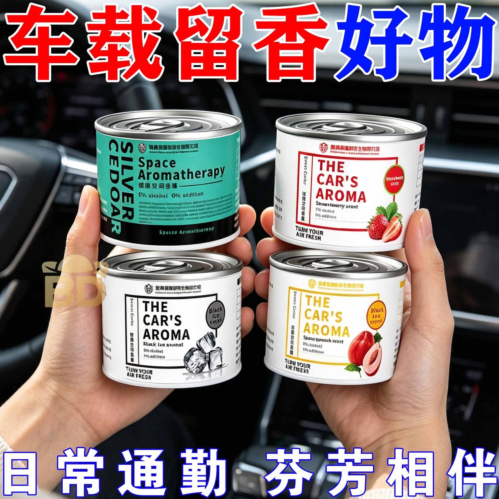 车载香薰易拉罐无火香熏留香高级香氛持久除异味车用车载香水香薰