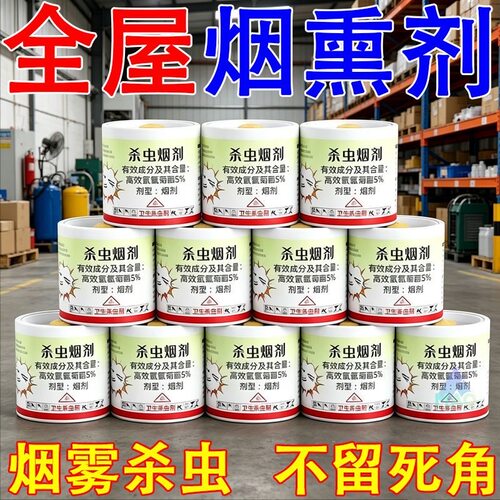 高效杀虫烟剂杀虫烟雾灭蚊蟑螂跳蚤臭虫蜘蛛马陆飞虫蚂蚁驱虫神器
