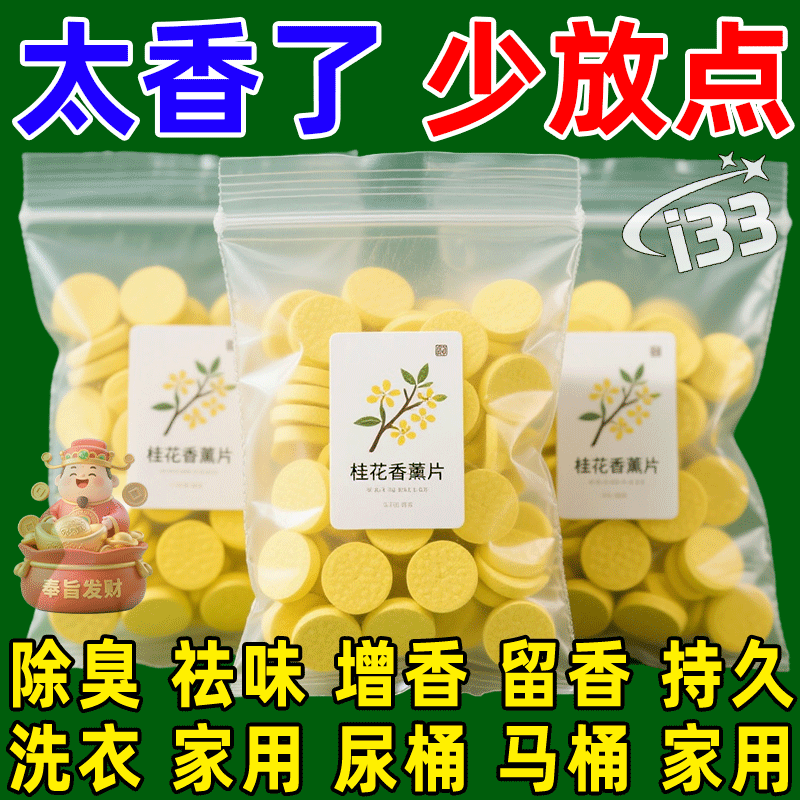 桂花香薰香薰片卧室家用持久留香室内除臭除烟味香薰衣物除味剂