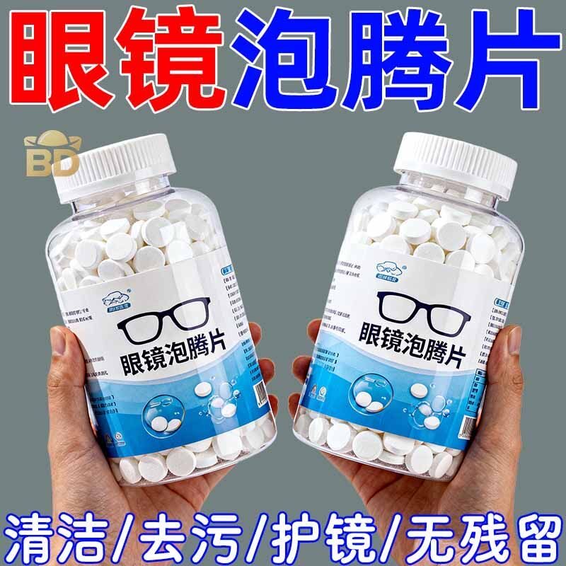 眼镜清洁泡腾片强力去污去油除垢清洗片镜片屏幕免擦拭不伤镀膜