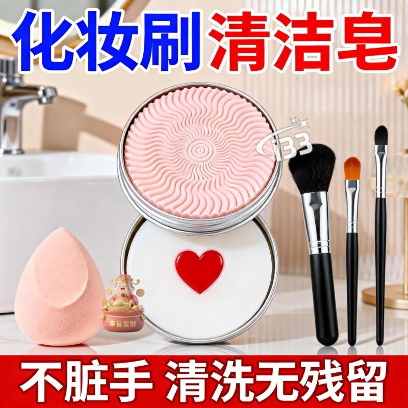小红书爆款化妆刷美妆工具清洁皂洗刷皂粉底洗脸刷化妆清洁手工皂