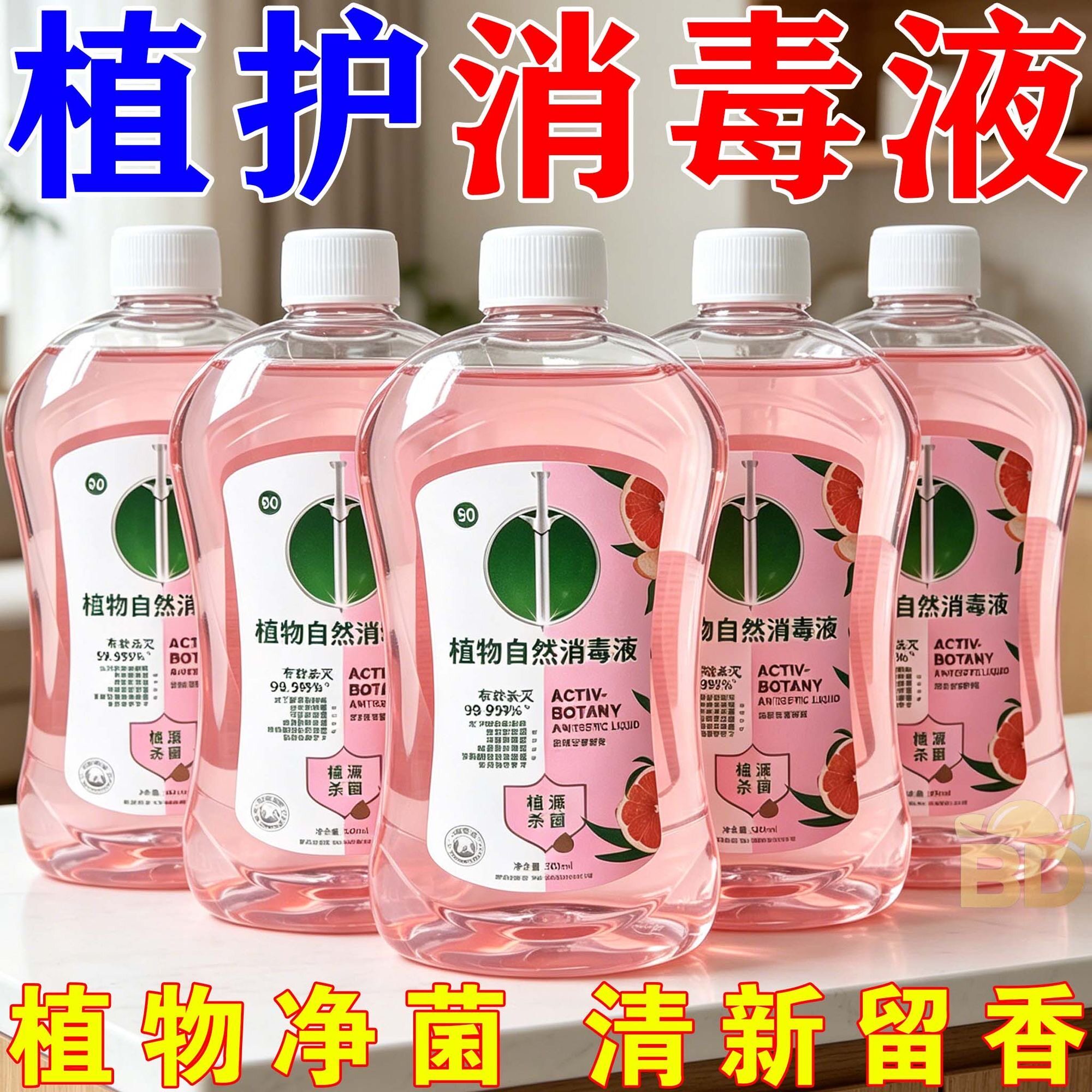 抖音爆款】香氛植物自然消毒液衣物混洗杀菌除螨消毒不刺激除菌剂