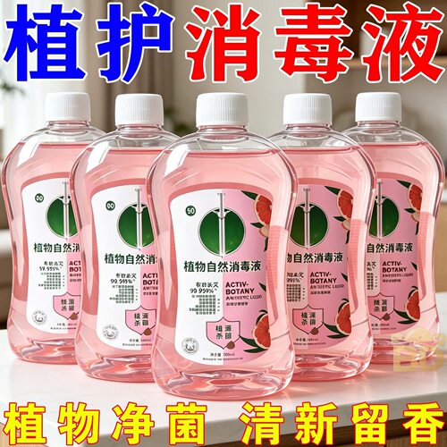 抖音爆款】香氛植物自然消毒液衣物混洗杀菌除螨消毒不刺激除菌剂