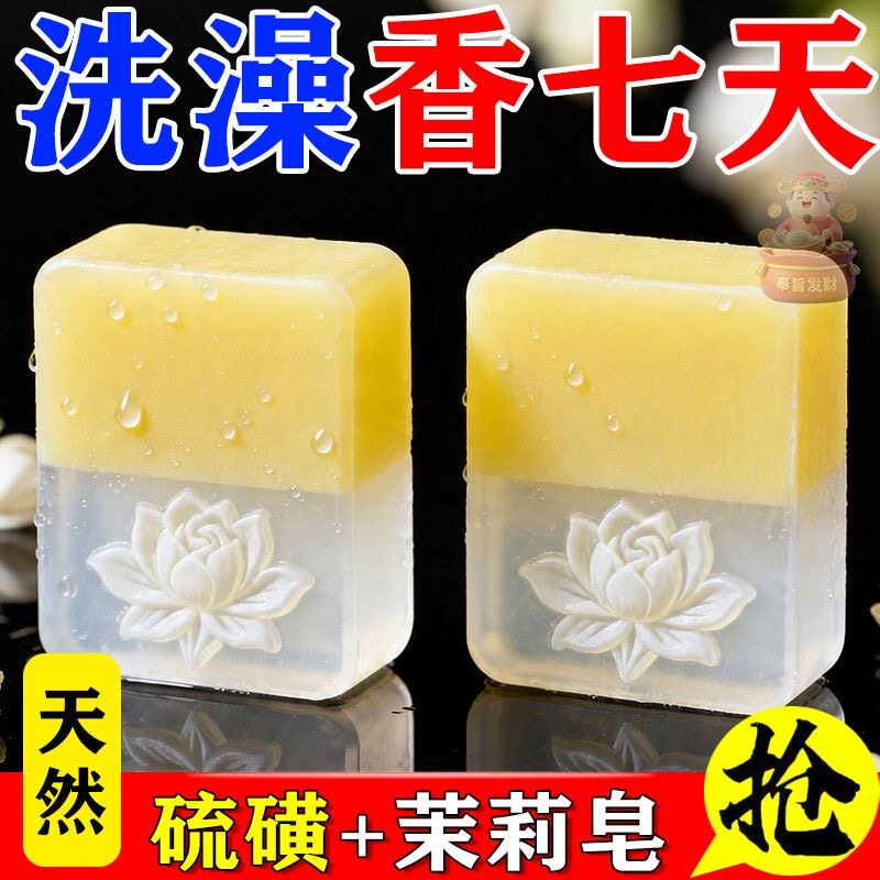 硫磺茉莉手工皂洗脸皂清爽清洁男女清洁皂全身持久留香皂内衣皂