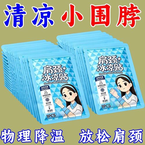 新款降温冰爽肩颈清凉冰凉贴超贴脖子运动冰敷贴户外夏季冰贴冰脖
