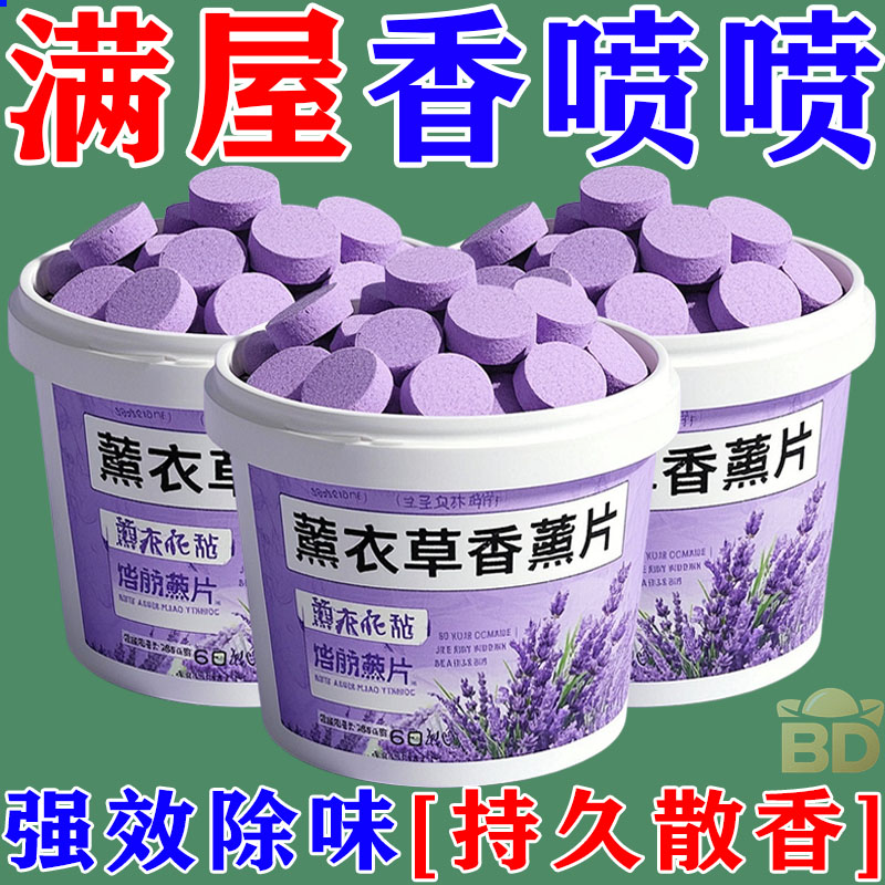 薰衣草香薰片留香室内衣柜车载厕所香薰家用除臭去味清新剂去异味