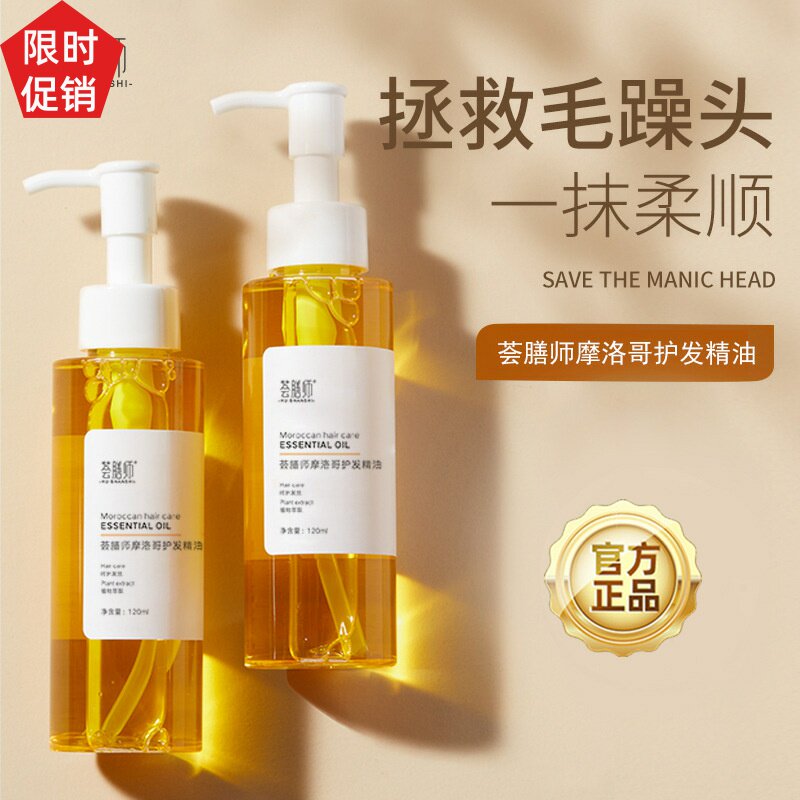 促销2瓶荟膳师摩洛哥护发精油喷雾修复干枯染烫受损防毛躁补水