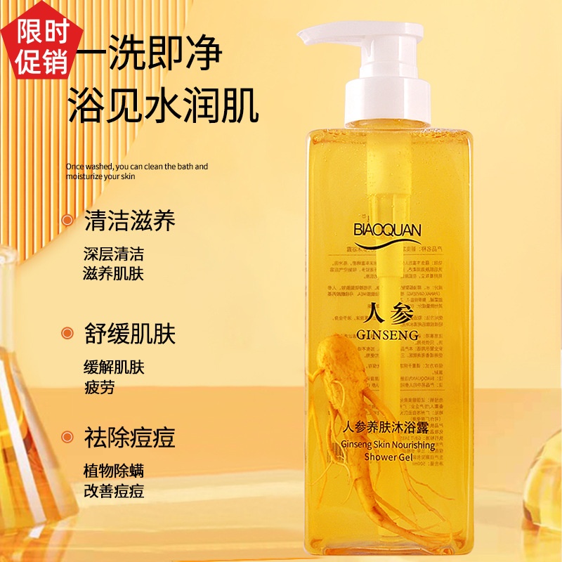 促销碧奥泉人参养肤沐浴露控油温和清洁毛孔去角质鸡皮持久留香
