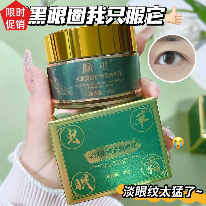促销2瓶颜里虫草淡纹抗皱紧致眼霜抗衰老去细纹淡化黑眼圈眼袋