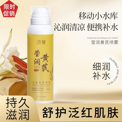 促销2瓶洛娅莹润黄芪喷雾爽肤水精华液补水保湿紧致抗皱抗衰老