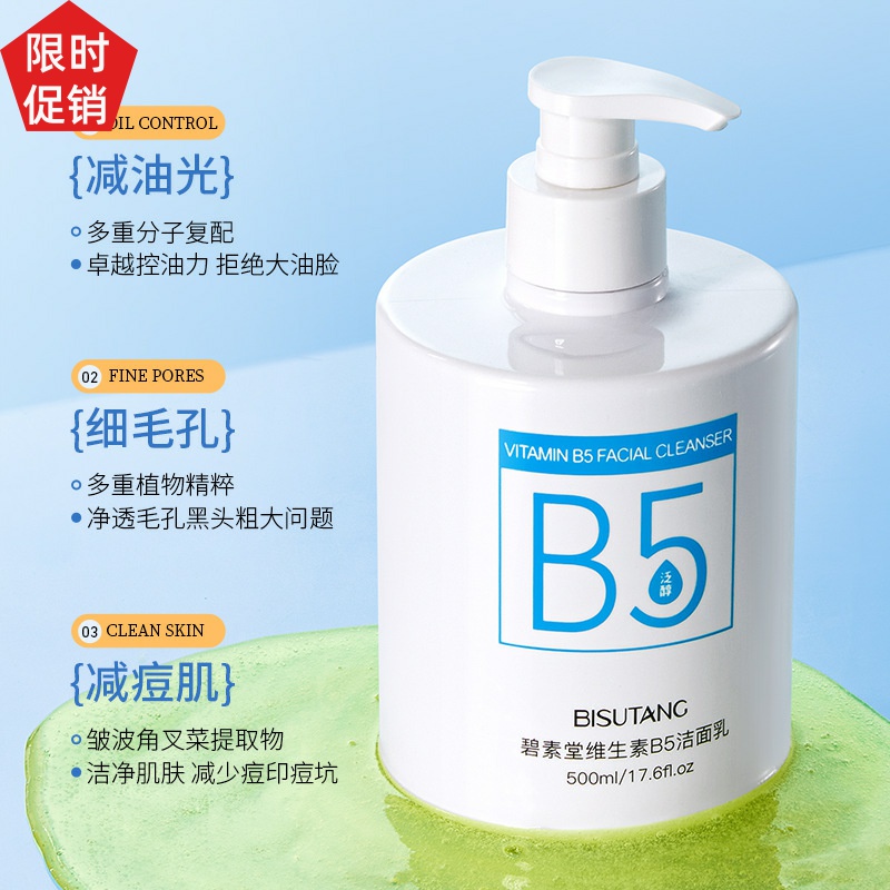 促销碧素堂维生素B5洁面乳保湿控油深层清洁收缩毛孔洗面奶男女