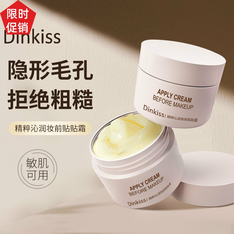 促销2瓶Dinkiss精粹沁润妆前贴贴霜隔离BB霜隐形毛孔打底不脱妆