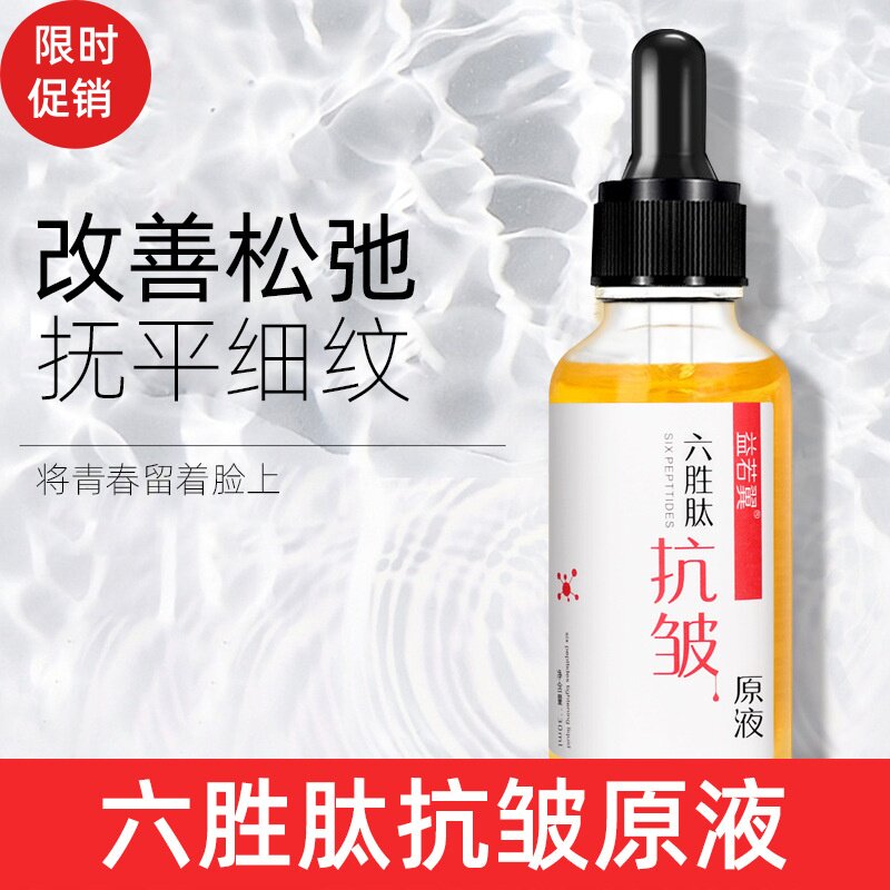 3瓶益若翼六胜肽抗皱原液补水保湿控油紧致抗皱淡化细纹提亮肤色