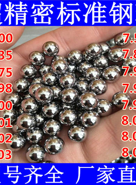 精密钢珠8mm包邮标准6mm钢球7.03/7.98/6.98/7.938/8.01/7mm钢珠