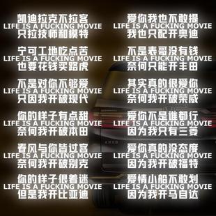 汽车顺口溜贴纸文字创意2023搞笑网红贴纸反光车后窗语录个性 车尾
