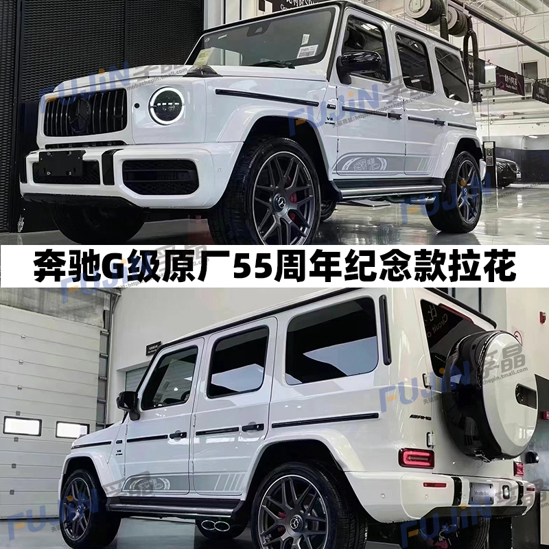 55周年纪念拉花奔驰车贴改