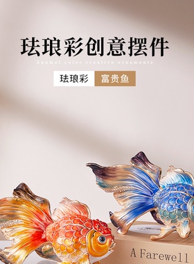珐琅彩年年有余金鱼招财摆件客厅电视柜桌面装饰摆件高档轻奢礼品
