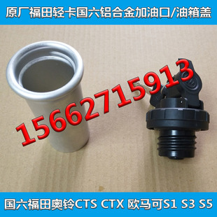 原厂福田轻卡国六螺纹铝加油口油箱盖适配福田奥铃CTX CTS 欧马可