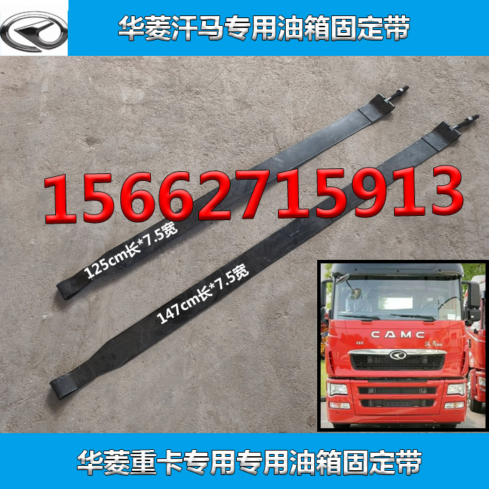 华菱汗马油箱背带原厂加厚