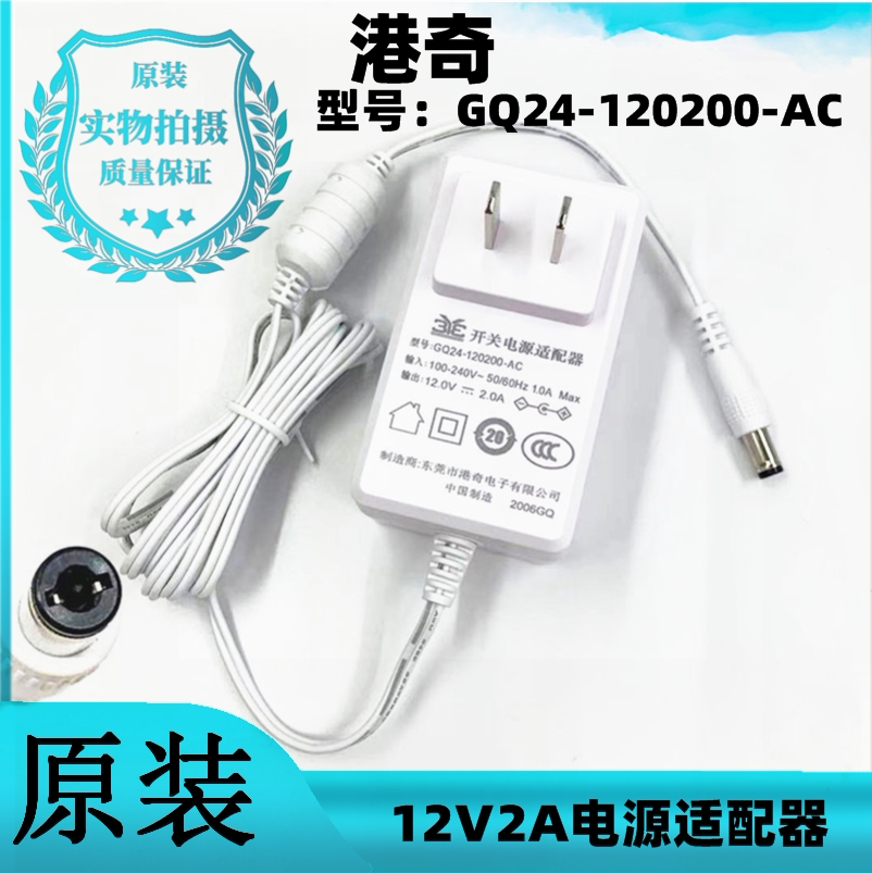 原装港奇GQ24-120200-AC路由器 按摩垫监控12V2A电源适配器充电线