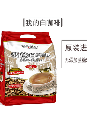 我的白咖啡二合一1250g马来西亚原装进口速溶粉无蔗糖添加50条装