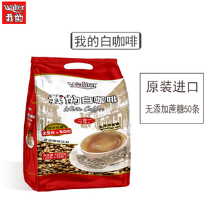 进口速溶粉无蔗糖添加50条装 我 白咖啡二合一1250g马来西亚原装