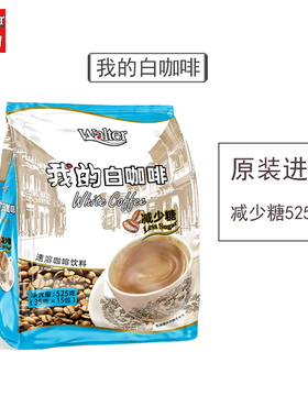 我的白咖啡减少糖525g马来西亚原装进口速溶三合一咖啡粉条袋装