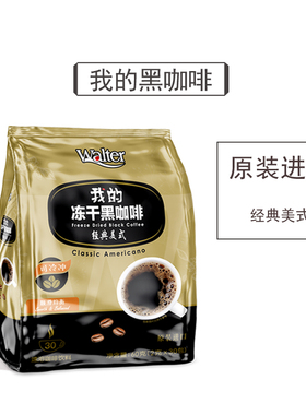 我的黑咖啡马来西亚原装进口速溶冻干咖啡粉无糖精经典美式无蔗糖