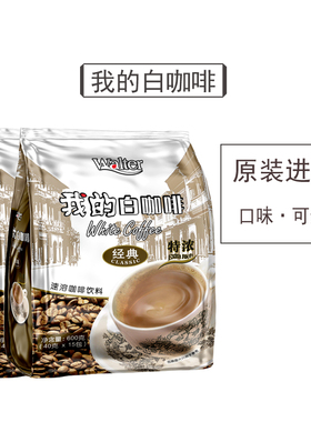 我的白咖啡官方旗舰店马来西亚原装进口三合一速溶粉学生提神正品