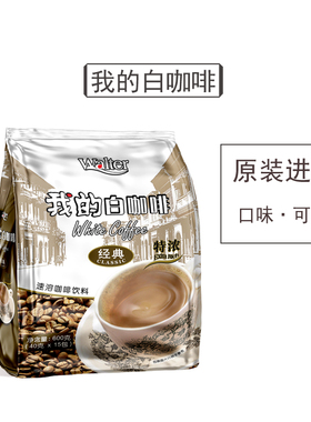 我的白咖啡官方旗舰店马来西亚原装进口三合一速溶粉学生提神正品