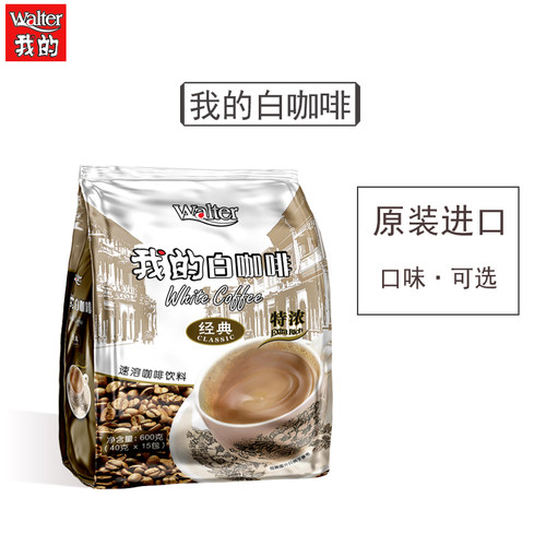 我的白咖啡特浓马来西亚原装进口