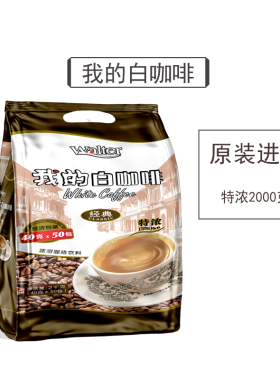 我的白咖啡官方旗舰店马来西亚原装进口三合一速溶粉学生提神正品