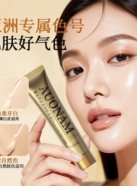 【48小时内发货】AUONAM黑金养肤遮瑕粉底液服帖质地轻盈不卡粉持